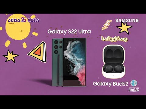 Samsung Galaxy S22 Ultra საჩუქრად Buds2