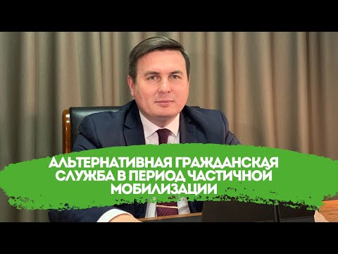 Альтернативная гражданская служба в период частичной мобилизации