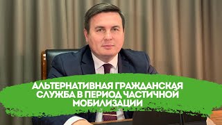 Альтернативная гражданская служба в период частичной мобилизации