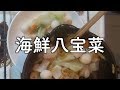 海鮮八宝菜 の動画、YouTube動画。