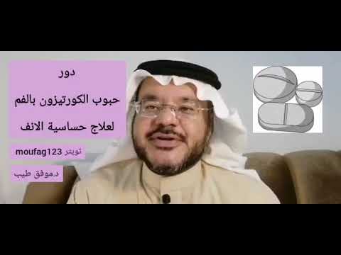 دور حبوب الكورتيزون بالفم لعلاج حساسية الانف تؤخذ لوقت قصير يوصفها الطبيب لا تؤخذ من قبل المريض