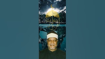 الكروان أبوالعينين شعيشع - سورة الإسراء