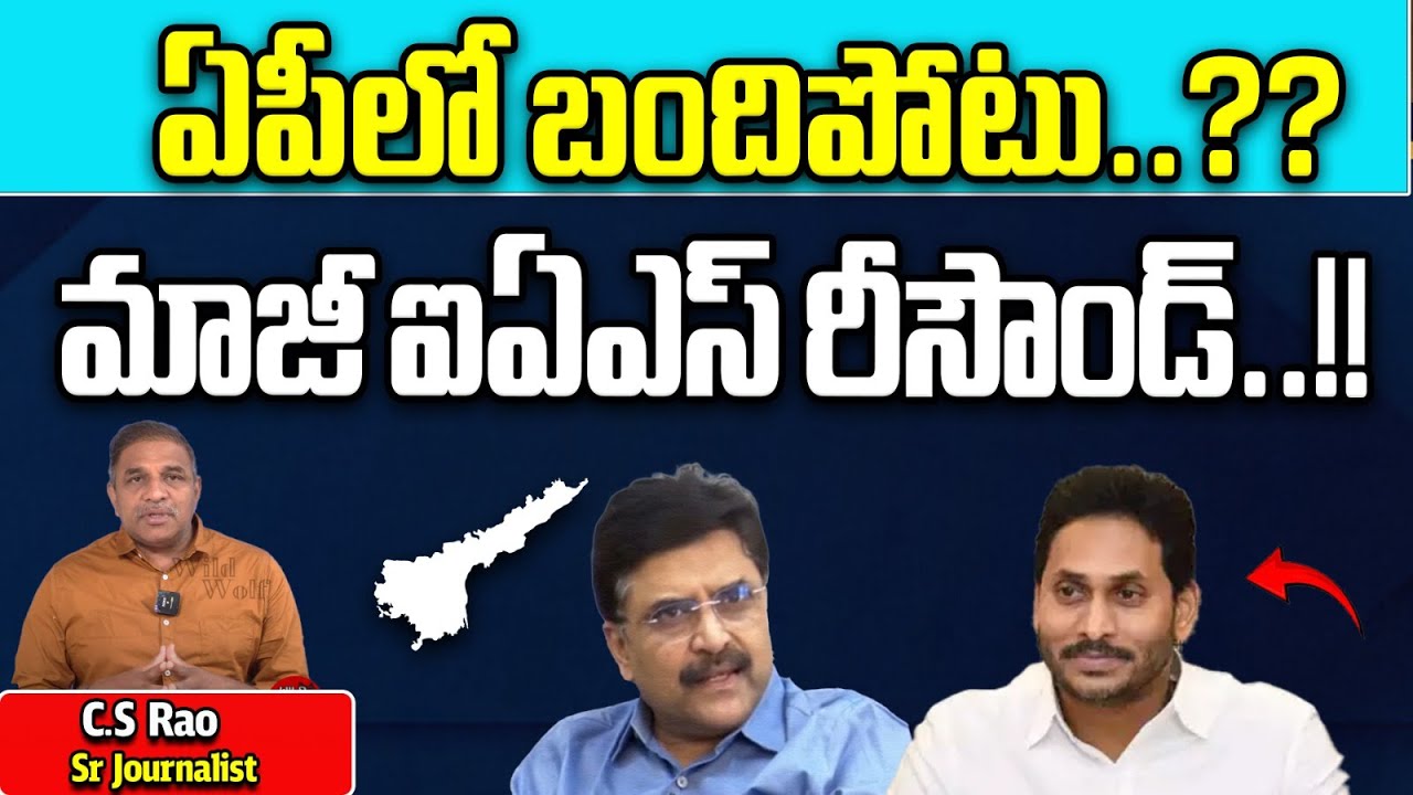 Retired IAS Officer PV Ramesh Sensational Comments On CM Jagan | AP ...
