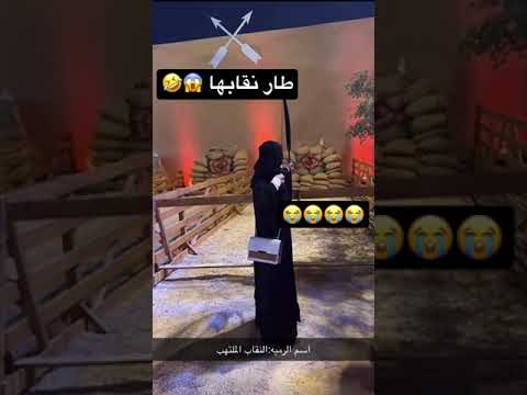 طار نقابها النقاب الملتهب