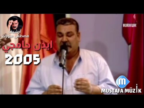 ايدن جامچى مانم نانام 2005