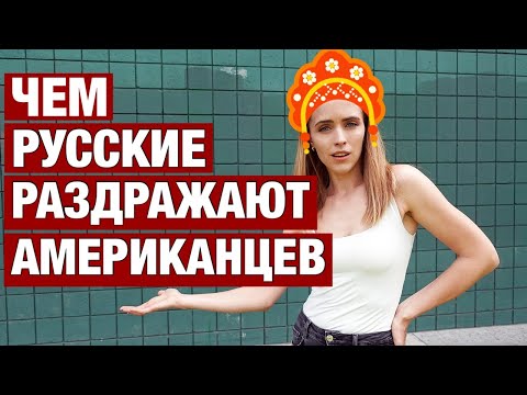 ЧЕМ МЫ БЕСИМ АМЕРИКАНЦЕВ НЕУДОБНАЯ ПРАВДА. 12 НАШИХ СТРАННОСТЕЙ КОТОРЫЕ ВСЕХ РАЗДРАЖАЮТ