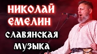 Николай Емелин - Концерт. Песни с СИЛЬНОЙ ЭНЕРГЕТИКОЙ. Музыка ДЛЯ ДУШИ