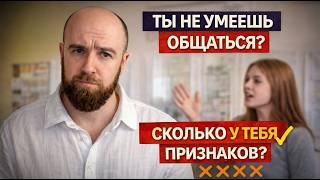 Почему тебе сложно поддержать разговор