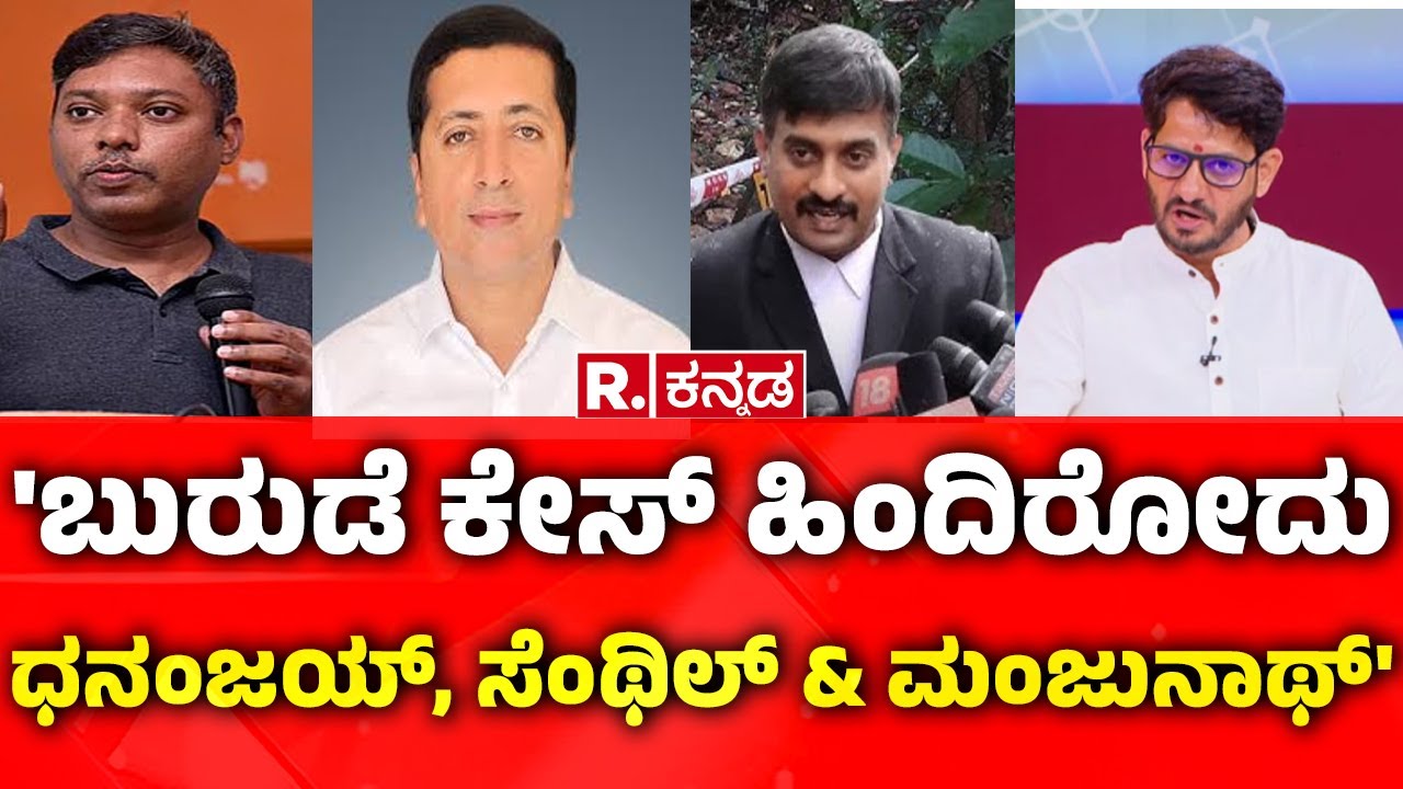 Dharmasthala case: 'ಬುರುಡೆ ಕೇಸ್​​ ಹಿಂದಿರೋದು ಧನಂಜಯ್​, ಸೆಂಥಿಲ್​ & ಮಂಜುನಾಥ್​' | Vasanth Giliyar