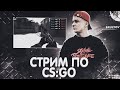 КИБЕРСПОРТИВНАЯ ДВИЖУХА В КС:ГО / БУСТ ПОДПИСЧИКОВ ДО GLOBAL ELITE - СТРИМ CS:GO