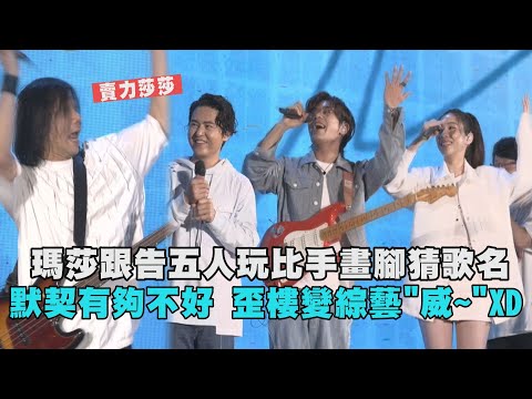 瑪莎跟告五人玩比手畫腳猜歌名 默契有夠不好歪樓變綜藝"威~"XD