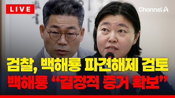 [🔴이슈를 켜라] [LIVE] 동부지검, 대검과 백해룡 파견해제 협의…백해룡 "이미 결정적 증거 확보" / 채널A