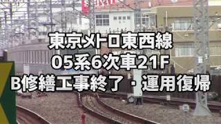 東京メトロ東西線　05系21F、B修繕工事終了して運用復帰