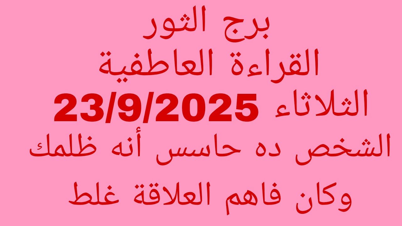 توقعات برج الثور//القراءة العاطفية//الثلاثاء 23/9/2025(/الشخص ده حاسس أنه ظلمك وكان فاهم العلاقة غلط