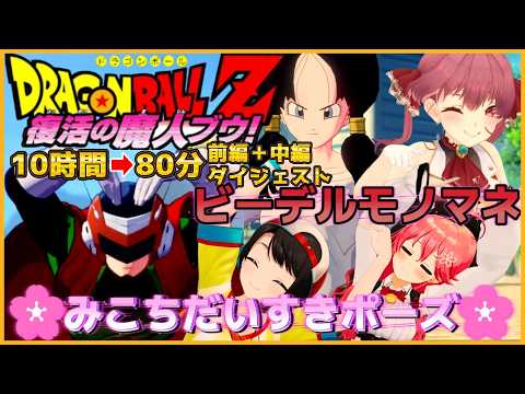 大空スバルの『ドラゴンボールZ カカロット』魔人ブウ編 (前編・中編) ダイジェスト【大空スバル/ホロライブ切り抜き】