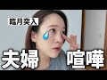 【臨月】夫と10日間、一言も口を聞いていません…。