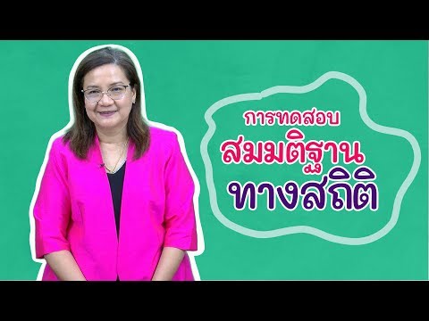 วีดีโอ: การทดสอบทางสถิติหมายถึงอะไร?