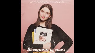 Video thumbnail of "Александра Пяткина - Весенняя сессия (сл. и муз. Алексея Ольханского)"