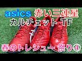 【サッカースパイク】asics カルチェット TF 赤い三連星使用感最強トレーニング&フットサルシューズ 春のトレシュー 祭り④