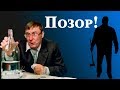 Пьяный дебош с топором Генпрокурора Луценко мог закончиться трагедией!