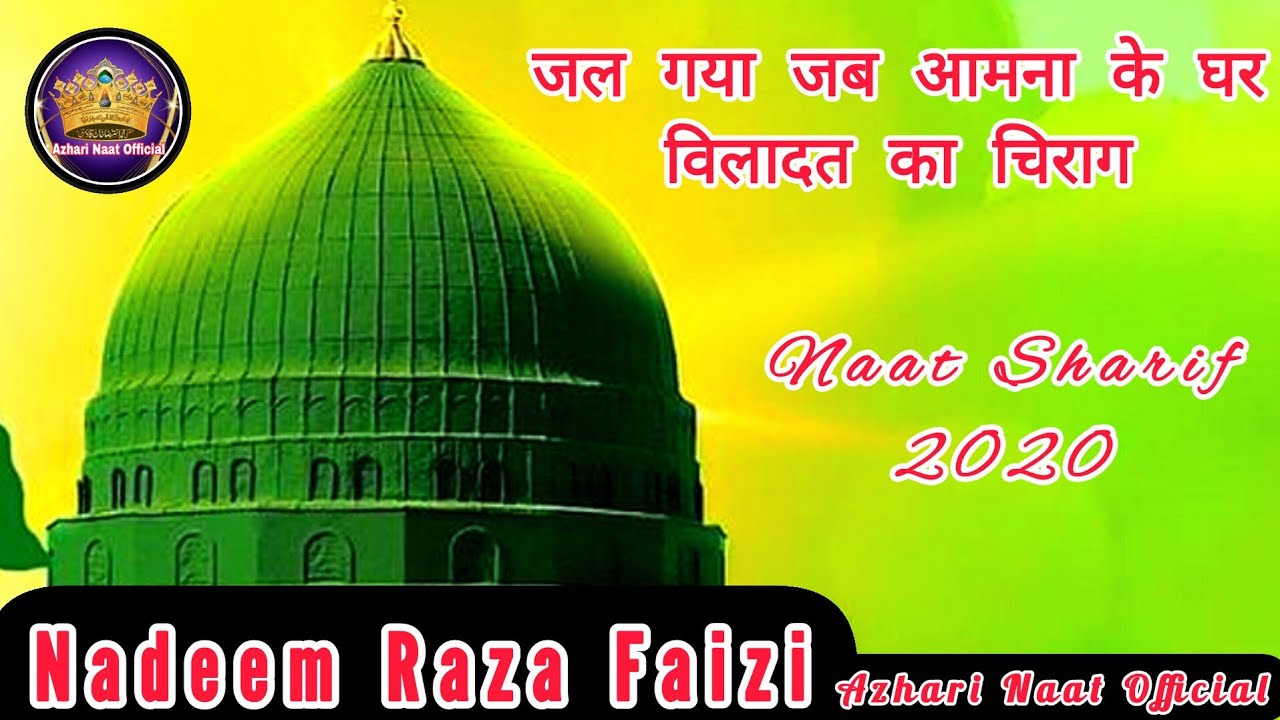 Jal Gaya Jab Amina ke Ghar Wiladat ka Charag  | नात शरीफ़ 2023 | Naat by Nadeem Raza Faizi