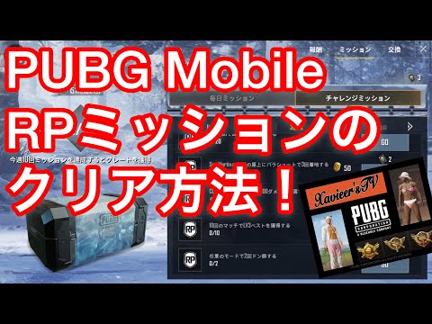 Pubg Mobile Rpミッションの簡単なクリア方法教えます Youtube