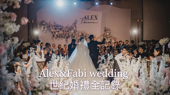 Alex & Fabi世纪婚礼｜订婚 文定 迎娶 证婚 婚宴｜万豪酒店  NICOLE + FELICIA Ilynn婚布 阁楼婚顾 自然醒摄影 Kvison婚摄 诚记珠宝 林莉婚纱 菲菲彩妆 - 天天要闻