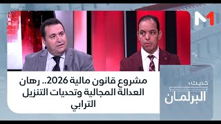 مشروع قانون مالية 2026.. رهان العدالة المجالية وتحديات التنزيل الترابي
