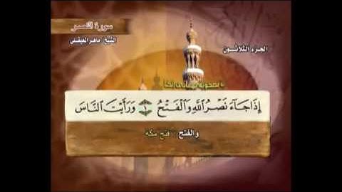 سورة النصر مكتوبة مع معاني الكلمات ماهر المعيقلي  Suraht An-Nasr Maher Almuaiqly surah