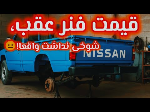 آموزش افزایش ارتفاع عقب نیسان با فنر نو فنربندی قوی برای بار سنگین قیمت روز فنر 