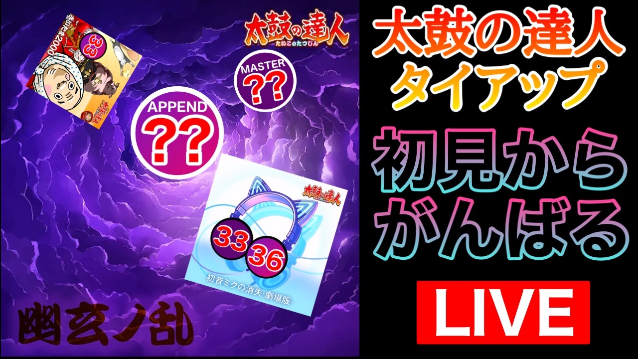【プロセカ】太鼓の達人タイアップ！！！どこまで渡り合えるのカッ！？