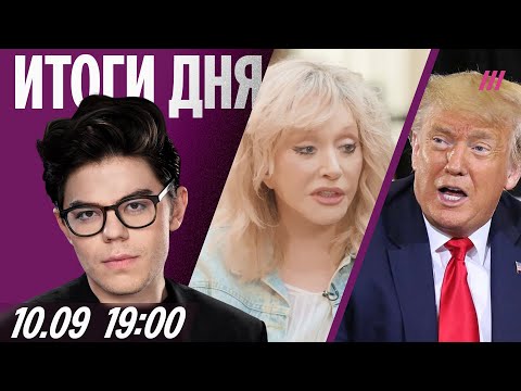 Трамп о дронах РФ в Польше. Пугачева дала большое интервью. Ограничения на Шенген для россиян
