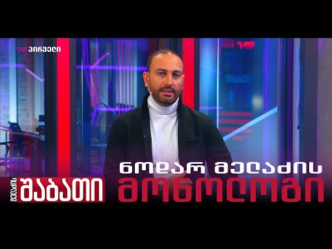 ნოდარ მელაძის მონოლოგი