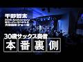 【ドキュメンタリー】サックス奏者の30年記念ライブ裏側