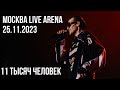 GSPD Москва 25.11.23. Live Arena. 11 тысяч человек