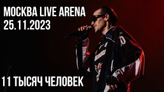 GSPD Москва 25.11.23. Live Arena. 11 тысяч человек
