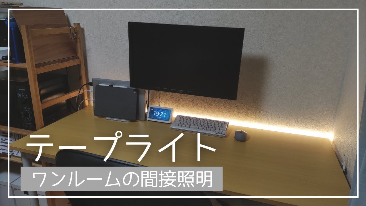 一人暮らし Ledテープライトでワンルームの間接照明 Youtube
