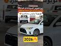 تويوتا يارس 2026 وصلت