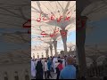 جگہ جی لگانے کی دنیا نہیں ہے Ytshorts Madina Viral 