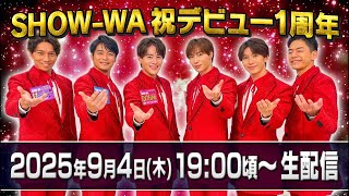 SHOW-WA Official Channel の配信のサムネイル画像