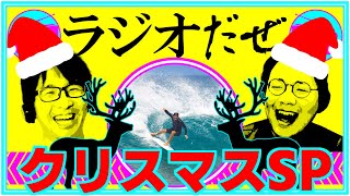 クリスマスだぜ2021【ラジオだぜ 第78回】