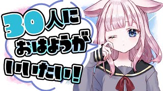 30人におはようが言いたいし高評価30も欲しい朝活！頼む！【雑談 ✦ つくも ✦ Vtuber】