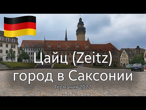 🇩🇪 Город Цайц (Zeitz) Саксония. Германия 27/08/2022  OK-TV