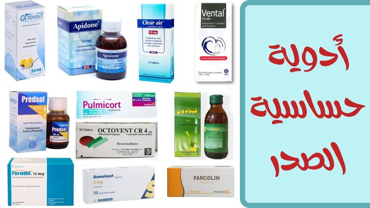 ما هى حساسية الصدر وكيفية علاجها وجرعات الادوية - YouTube