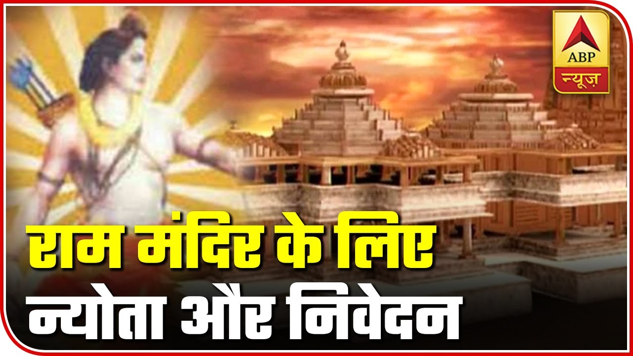 Attend Bhumi Pujan From Your Home Live On TV, Appeals Ram Temple Trust | ABP News