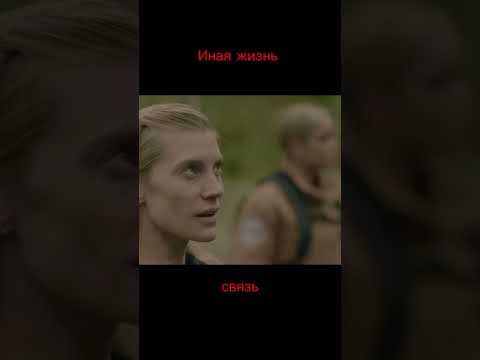 Контакт был началом #ИнаяЖизнь#фильмы #new #movie #f #кинонавечер#фильмнавечер #чтопосмотреть#сериал