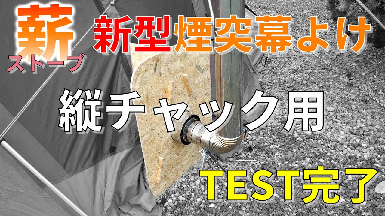 アウトドア用 ステンレススチール 煙突　幕よけ 新型】薪ストーブ・テント幕よけ・煙突ガード ・テスト完了！【冬