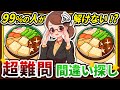 【間違い探しクイズ】⚠️むずかしい高野豆腐の煮物のイラスト編！脳活＆脳トレにおススメ無料ゲーム【アハ体験有り】#17