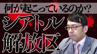 【削除覚悟】シアトル解放区で何が起こっているのか？その他海外情勢一挙解説 超速！上念司チャンネル ニュースの裏虎