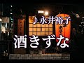 酒きずな ♪永井裕子 オリジナル:天童よしみ ~歌は人生~